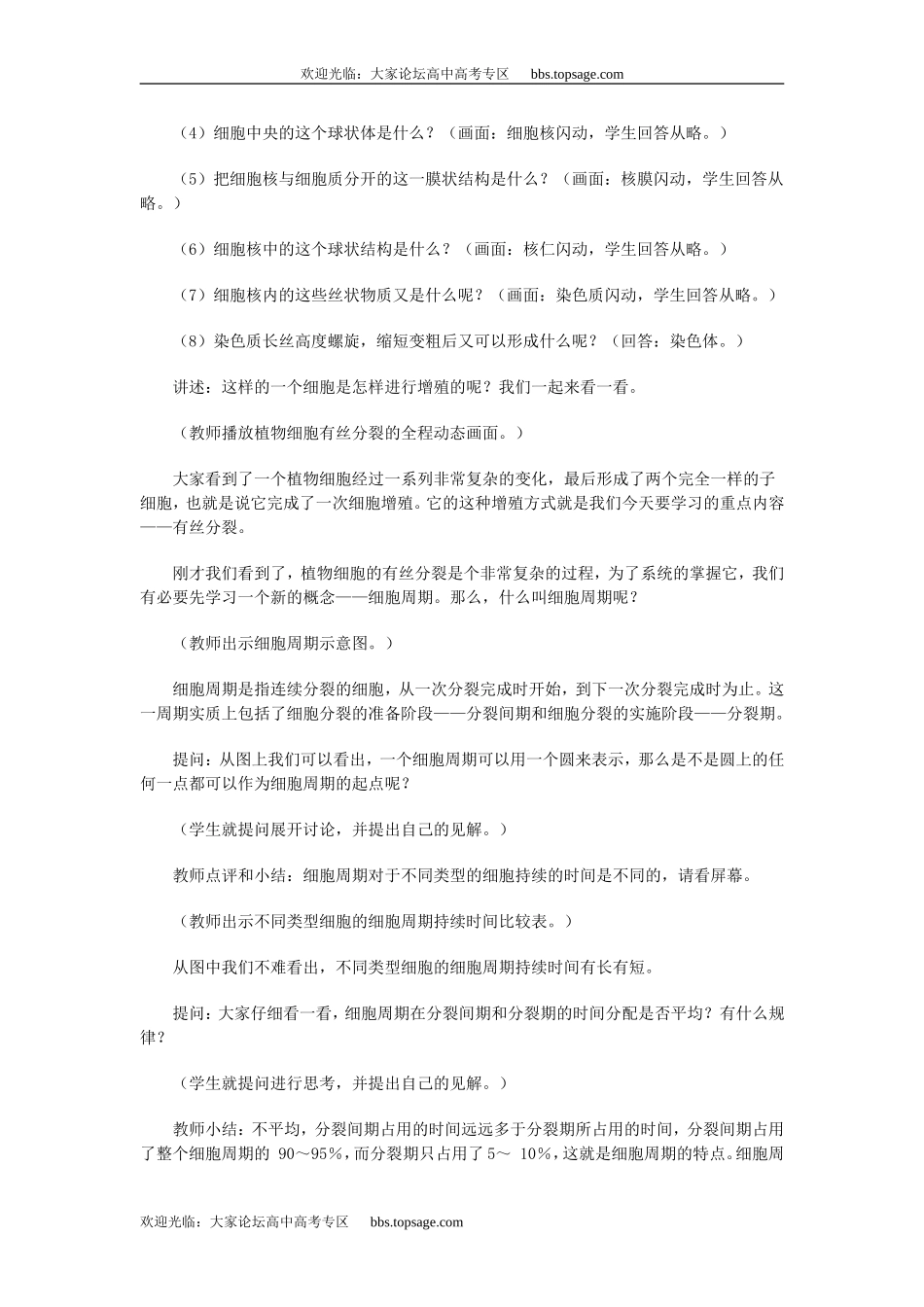 人教版高中一年级生物精品资源-示范教案三(2.2 细胞增殖)第一课时_第2页