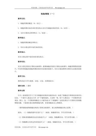 人教版高中一年级生物精品资源-示范教案三(2.2 细胞增殖)第一课时