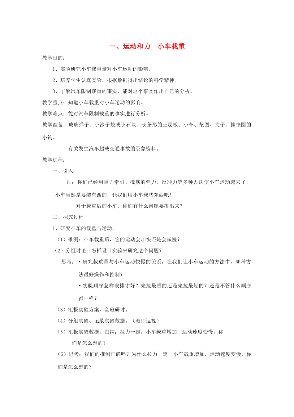 五年级科学下册 1 运动和力 小车载重教案 教科版-教科版小学五年级下册自然科学教案_第1页