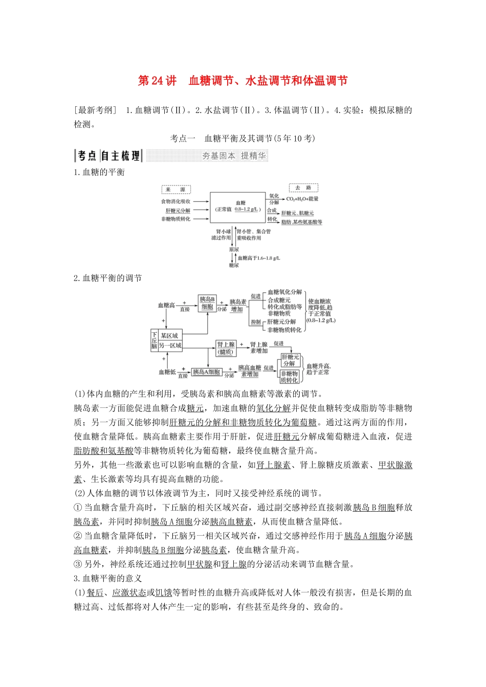 高考生物大一轮复习 第九单元 生物个体的稳态与调节 第24讲 血糖调节、水盐调节和体温调节学案 中图版必修3-中图版高三必修3生物学案_第1页