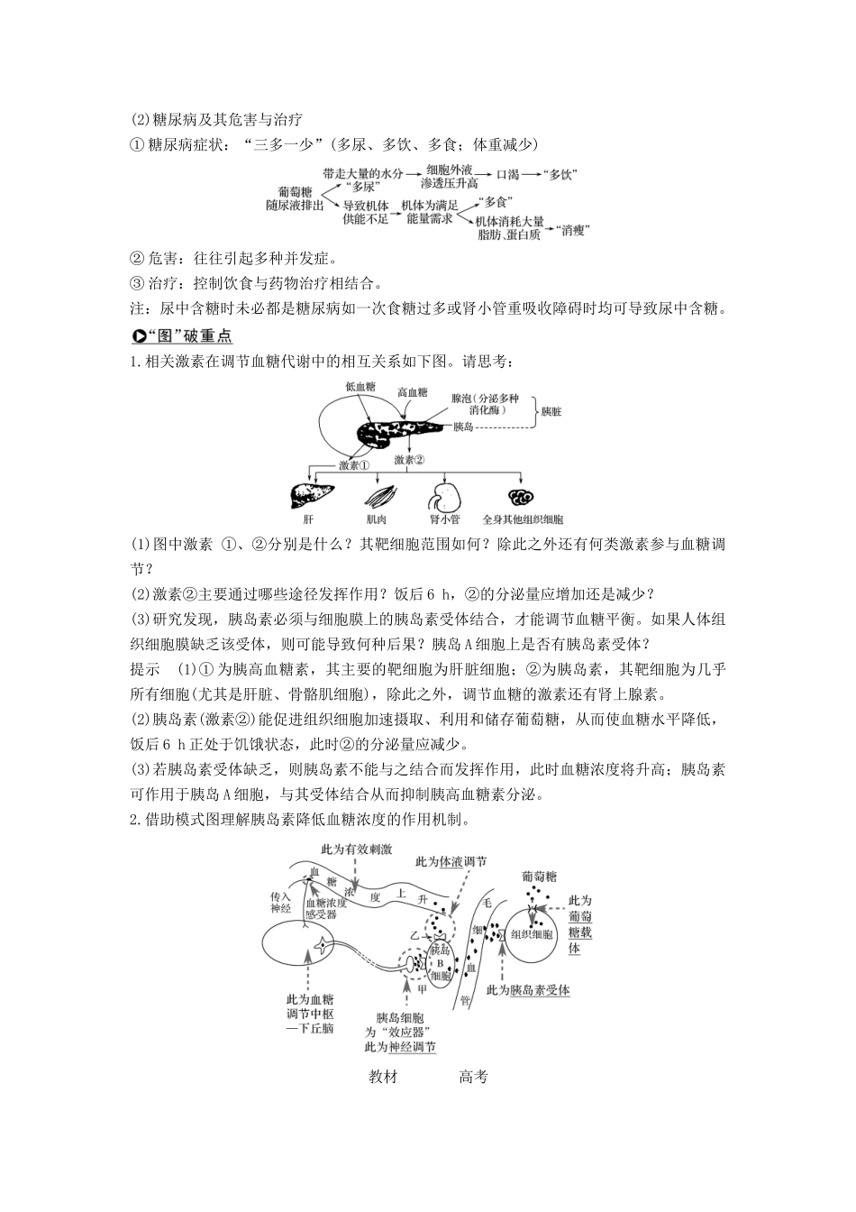 高考生物大一轮复习 第九单元 生物个体的稳态与调节 第24讲 血糖调节、水盐调节和体温调节学案 中图版必修3-中图版高三必修3生物学案_第2页