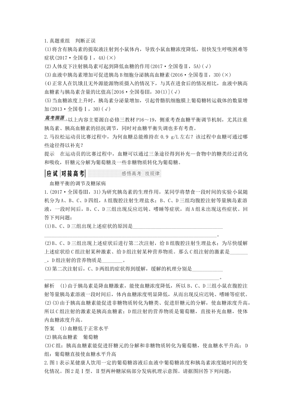 高考生物大一轮复习 第九单元 生物个体的稳态与调节 第24讲 血糖调节、水盐调节和体温调节学案 中图版必修3-中图版高三必修3生物学案_第3页