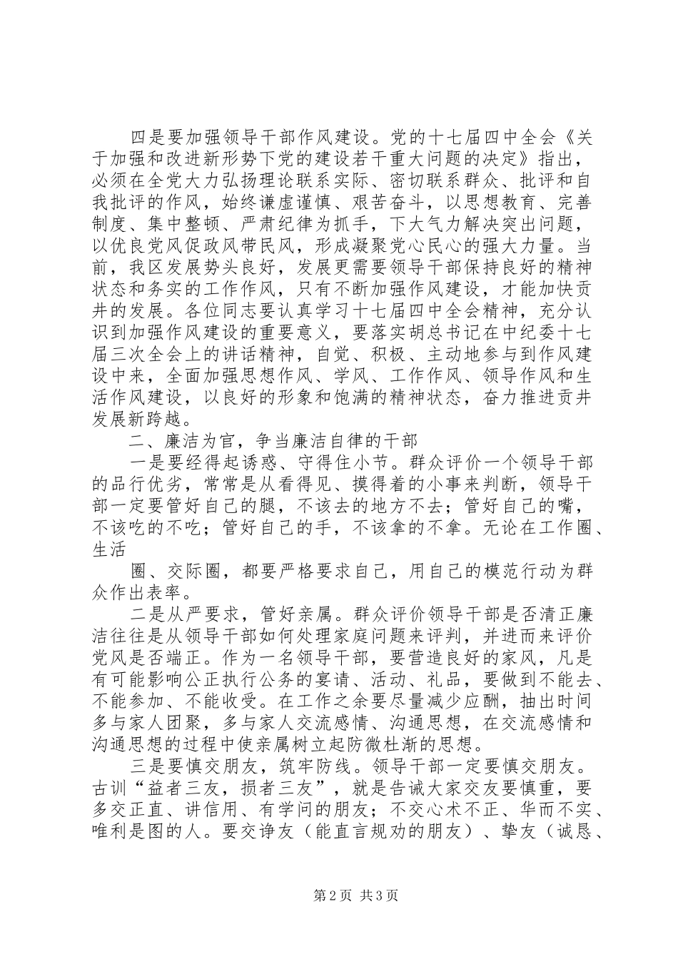 在公选新任职领导干部集体廉政谈话会上的讲话发言_第2页