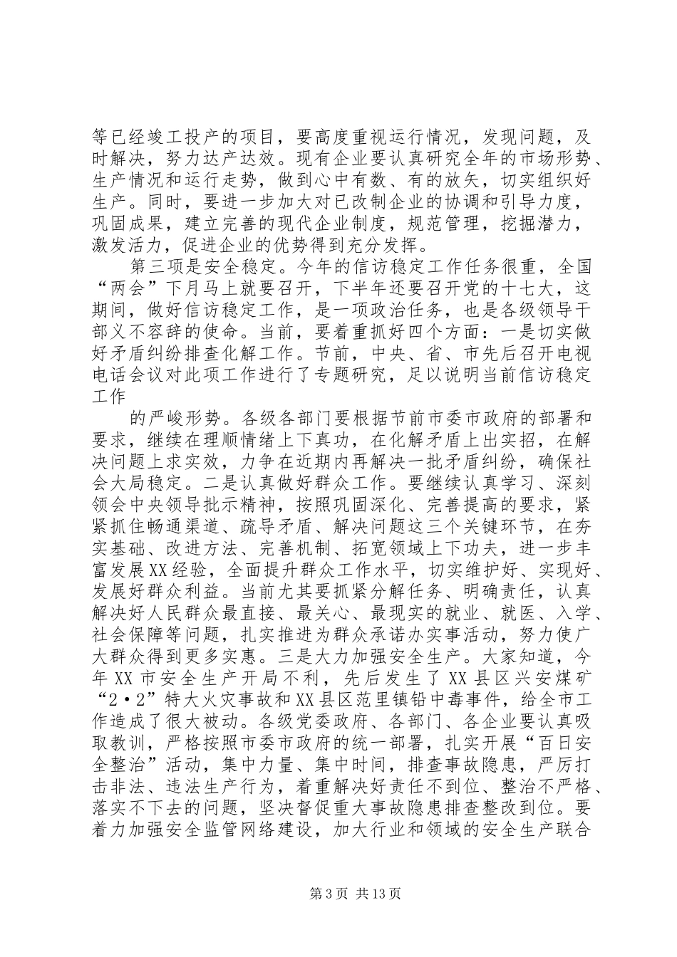 市领导干部会议讲话发言_第3页