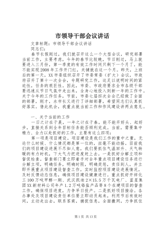 市领导干部会议讲话发言