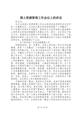 国土资源管理工作会议上的讲话发言