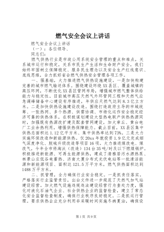 燃气安全会议上讲话发言