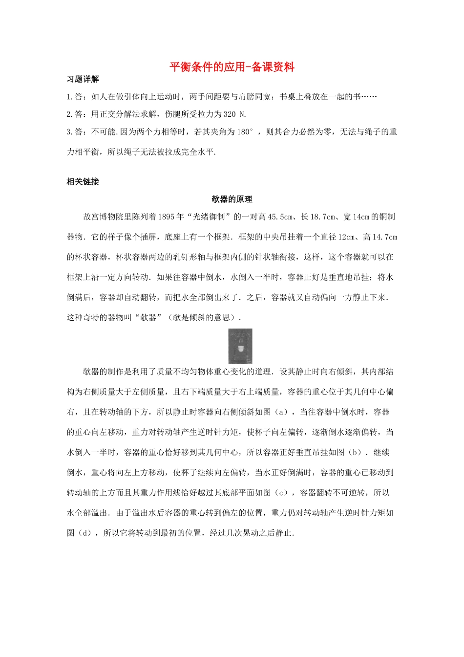 高中物理 第4章 第4节 平衡条件的应用备课资料 鲁科版必修1-鲁科版高一必修1物理教案_第1页