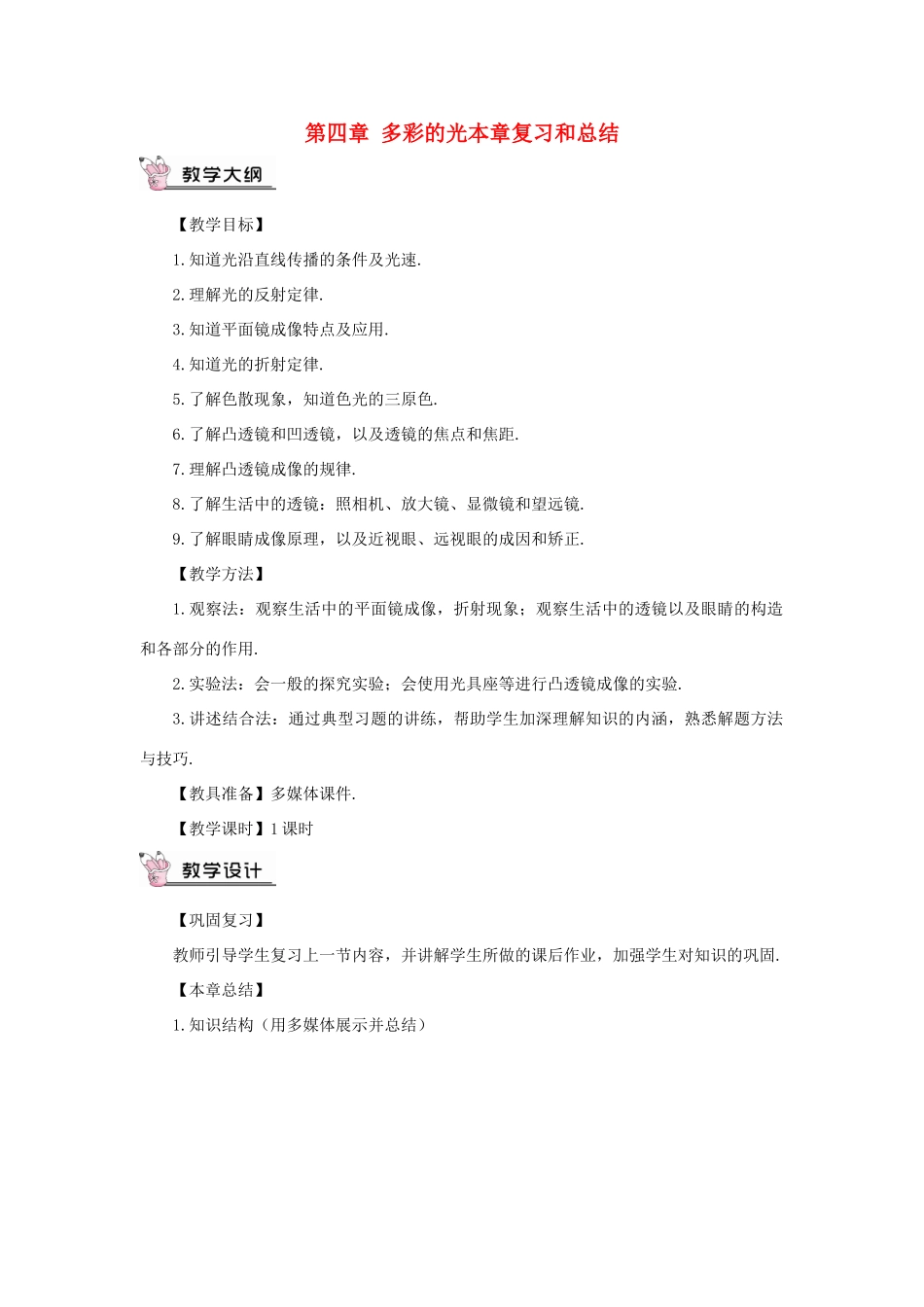 （遵义专版）八年级物理全册 第四章 多彩的光本章复习和总结教案 （新版）沪科版-（新版）沪科版初中八年级全册物理教案_第1页