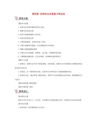 （遵义专版）八年级物理全册 第四章 多彩的光本章复习和总结教案 （新版）沪科版-（新版）沪科版初中八年级全册物理教案