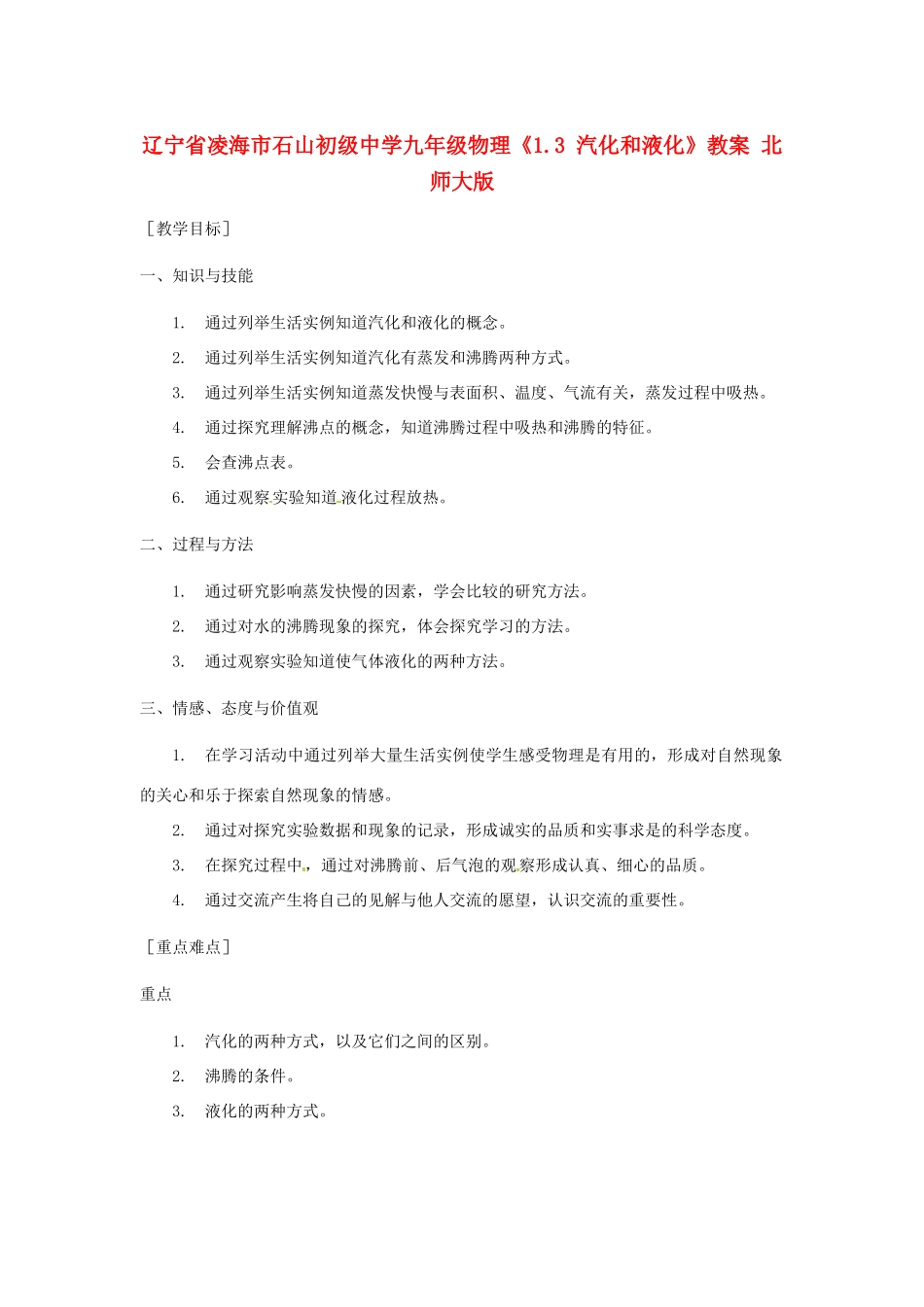 辽宁省凌海市石山初级中学九年级物理《1.3 汽化和液化》教案 北师大版_第1页