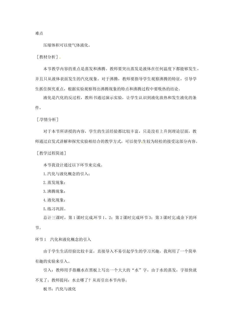 辽宁省凌海市石山初级中学九年级物理《1.3 汽化和液化》教案 北师大版_第2页