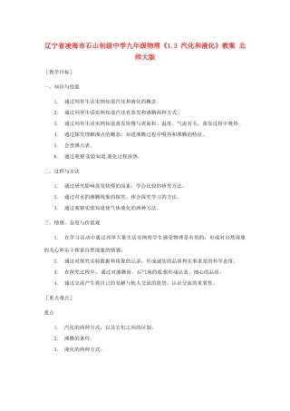 辽宁省凌海市石山初级中学九年级物理《1.3 汽化和液化》教案 北师大版