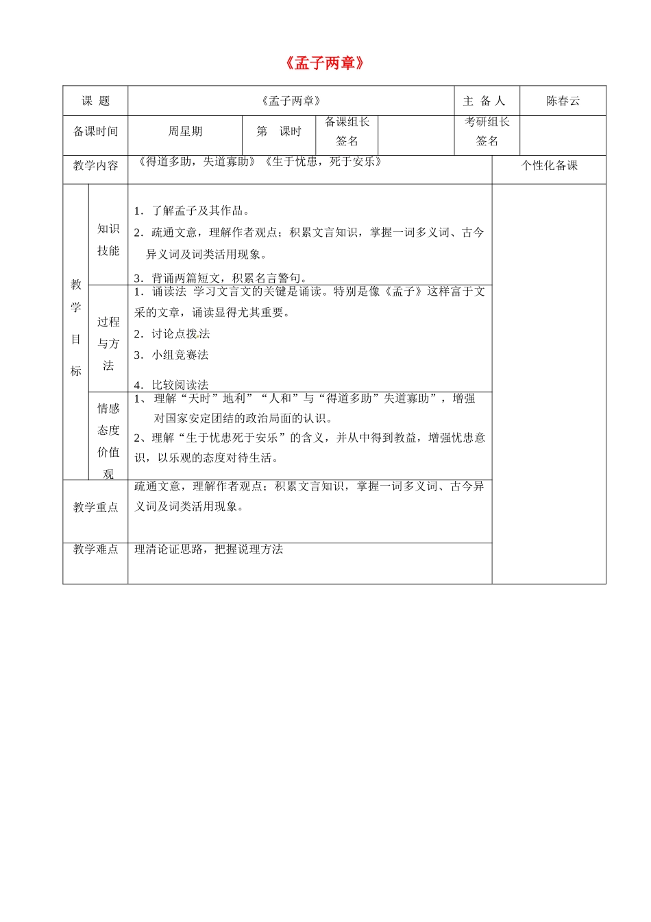 湖南省茶陵县世纪星实验学校九年级语文下册《孟子两章》教案 新人教版_第1页