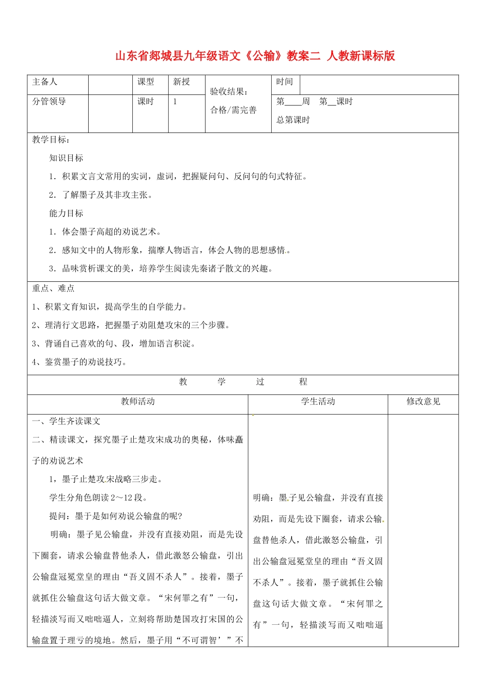 山东省郯城县九年级语文《公输》教案二 人教新课标版_第1页