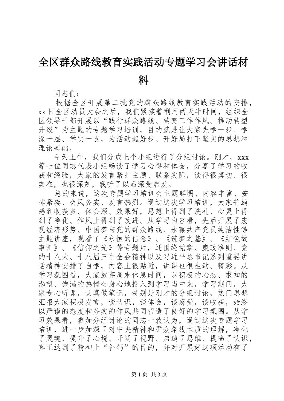 全区群众路线教育实践活动专题学习会讲话_第1页