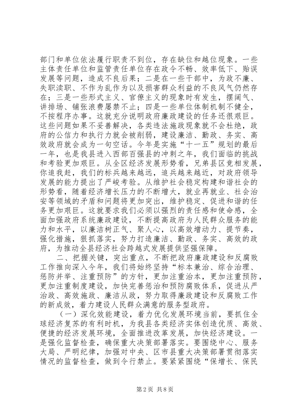 在全县廉政工作会议上的讲话发言_第2页