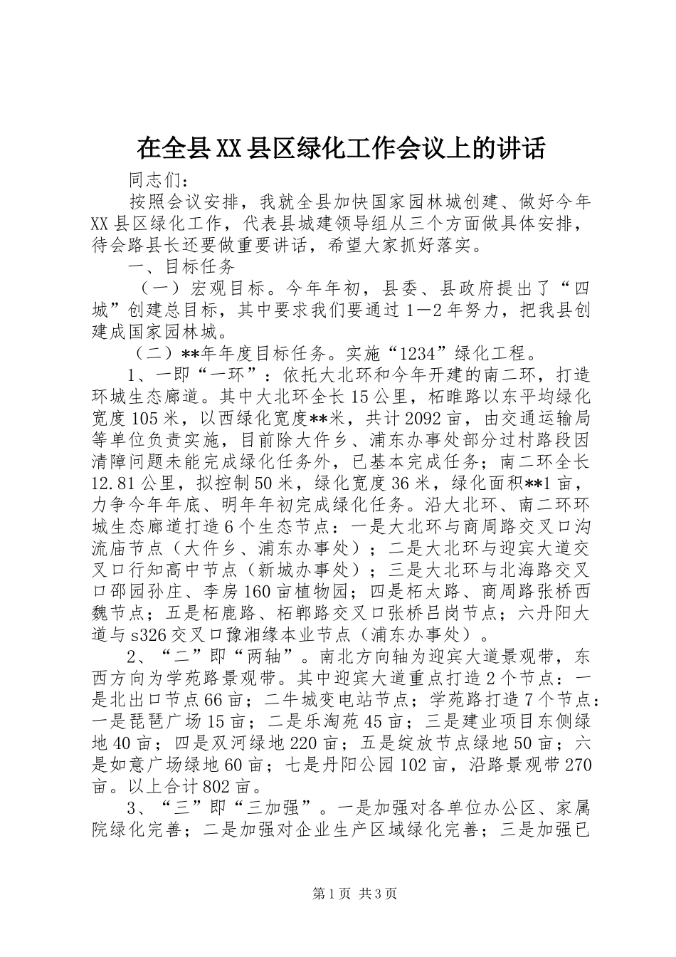 在全县XX县区绿化工作会议上的讲话发言_第1页
