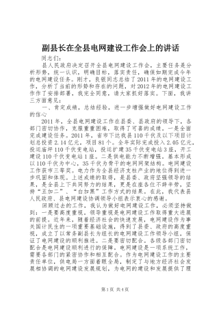 副县长在全县电网建设工作会上的讲话发言_1