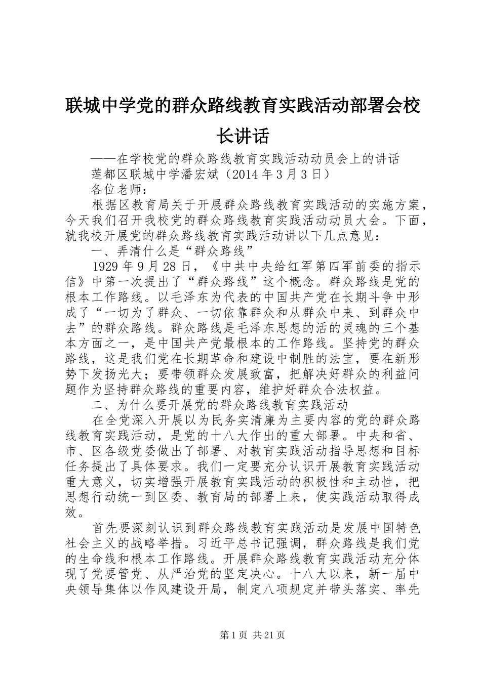 联城中学党的群众路线教育实践活动部署会校长讲话发言_第1页