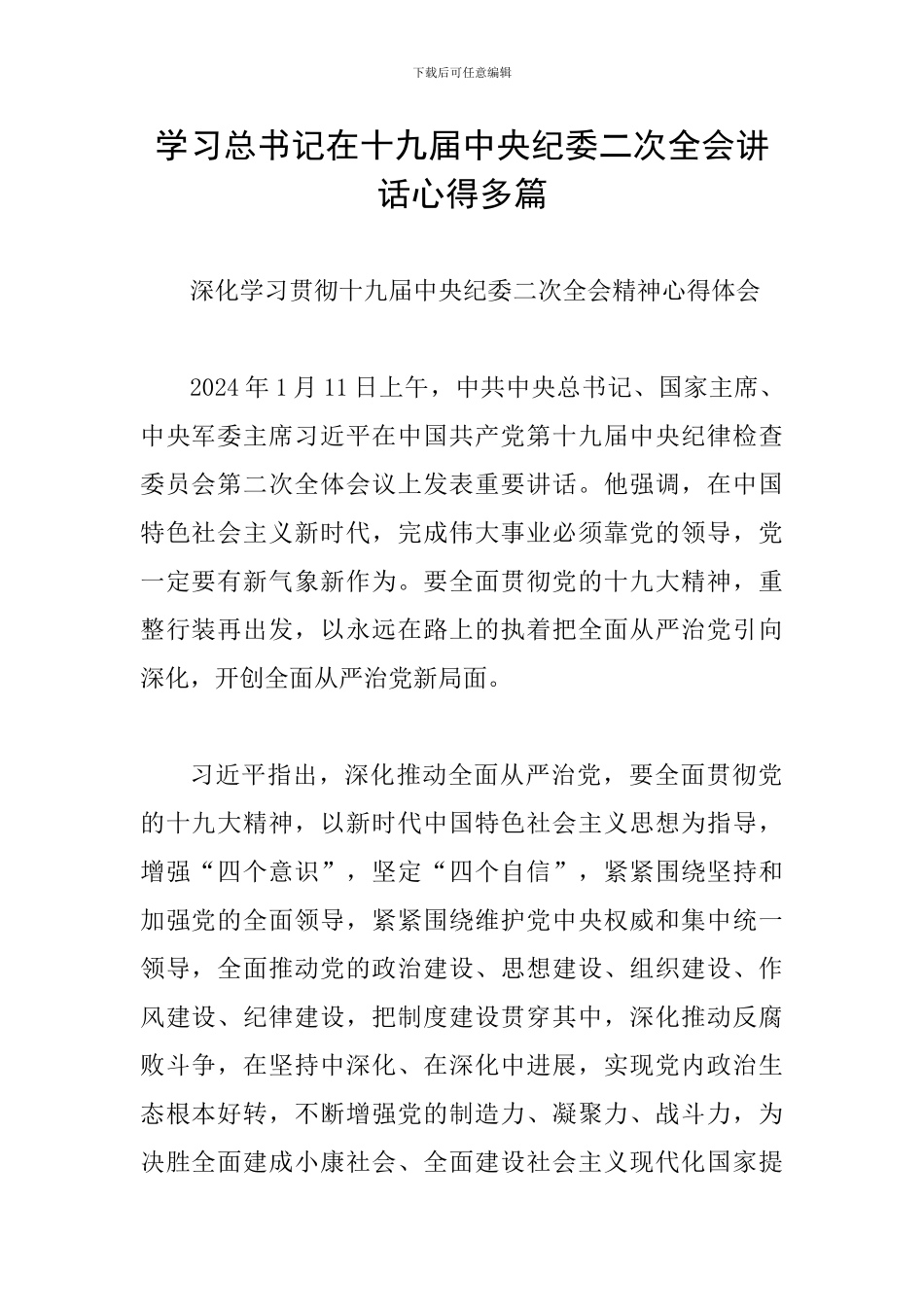 学习总书记在十九届中央纪委二次全会讲话心得多篇_第1页