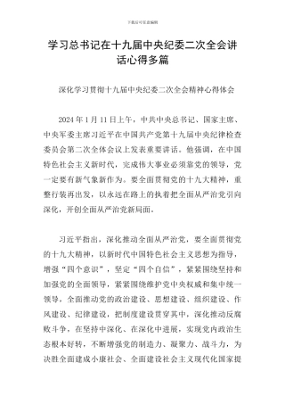 学习总书记在十九届中央纪委二次全会讲话心得多篇