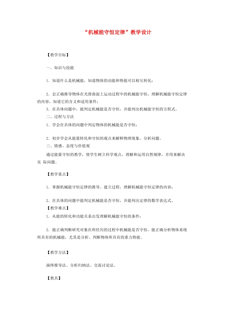 高中物理 第七章 机械能守恒定律 第9节《机械能守恒定律》教学设计 新人教版必修2-新人教版高一必修2物理教案_第1页