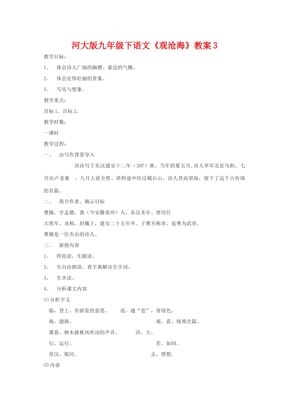 九年级语文下册《观沧海》教案3河大版_第1页