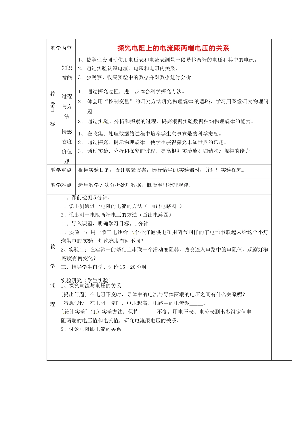 湖南省茶陵县潞水学校八年级物理《7.1 探究电阻上的电流跟两端电压的关系 》教案 人教新课标版_第1页