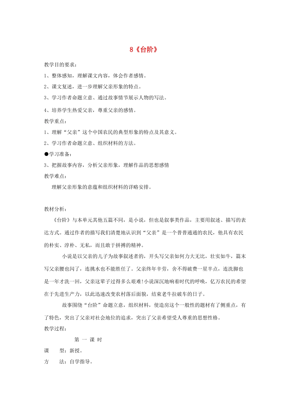 河南省安阳市第六十三中学八年级语文上册 8《台阶》教案 新人教版_第1页