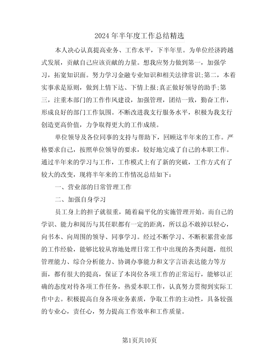 2024年半年度工作总结精选(五篇)_第1页