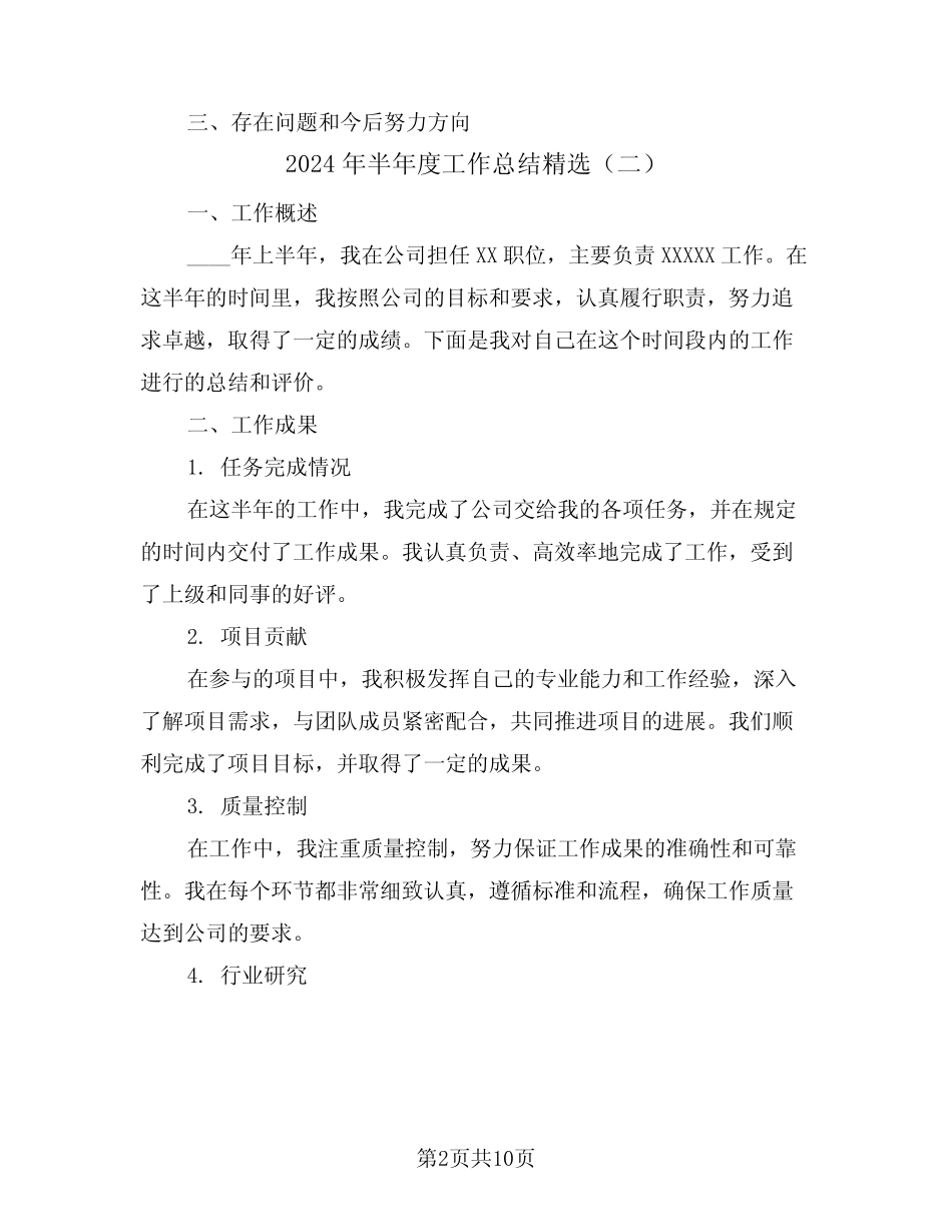 2024年半年度工作总结精选(五篇)_第2页