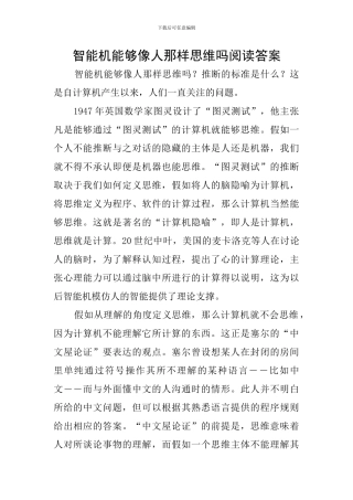 智能机能够像人那样思维吗阅读答案
