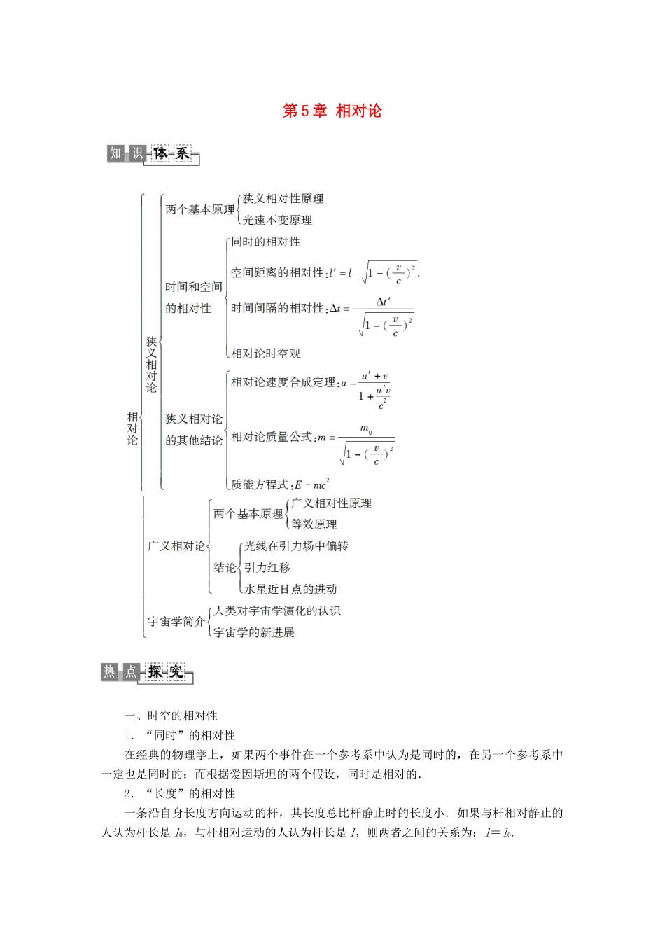高中物理 第5章 相对论章末复习课教师用书 粤教版选修3-4-粤教版高二选修3-4物理教案_第1页