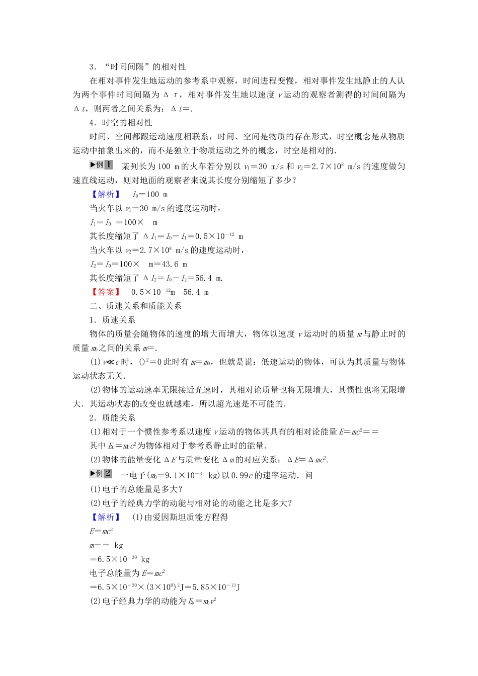 高中物理 第5章 相对论章末复习课教师用书 粤教版选修3-4-粤教版高二选修3-4物理教案_第2页