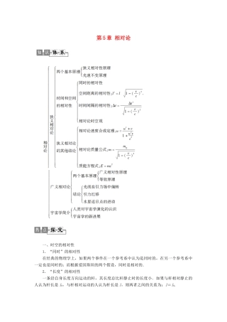 高中物理 第5章 相对论章末复习课教师用书 粤教版选修3-4-粤教版高二选修3-4物理教案