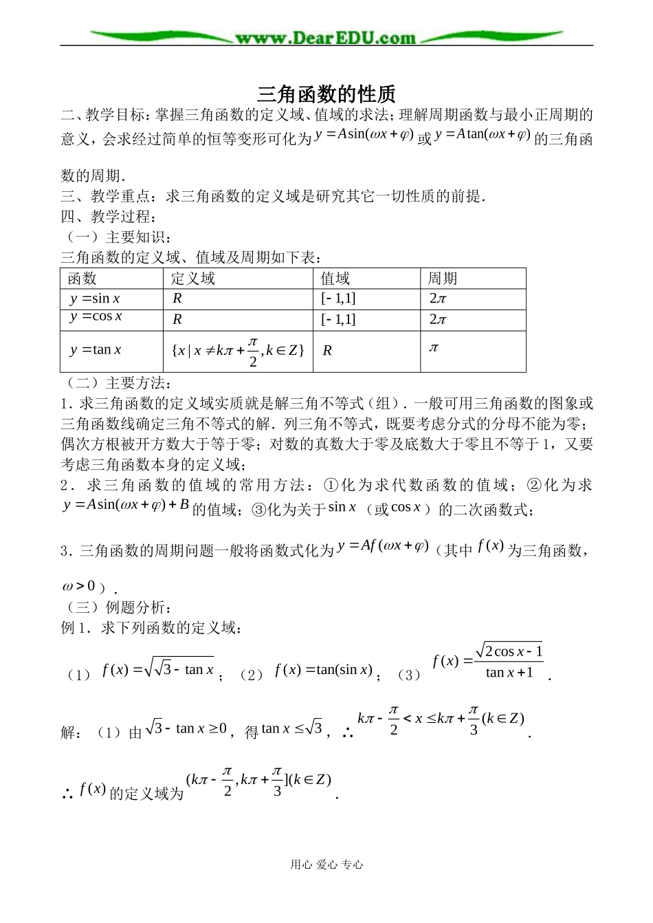 新人教B版必修4高中数学三角函数的性质_第1页