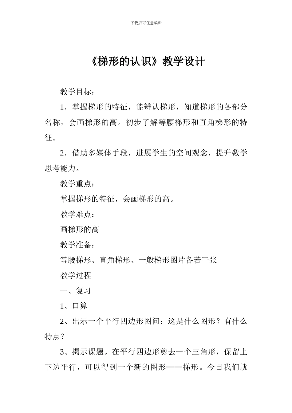 《梯形的认识》教学设计_第1页