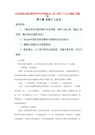 江苏省连云港市新坝中学九年级语文上册 多收了三五斗教案 苏教版
