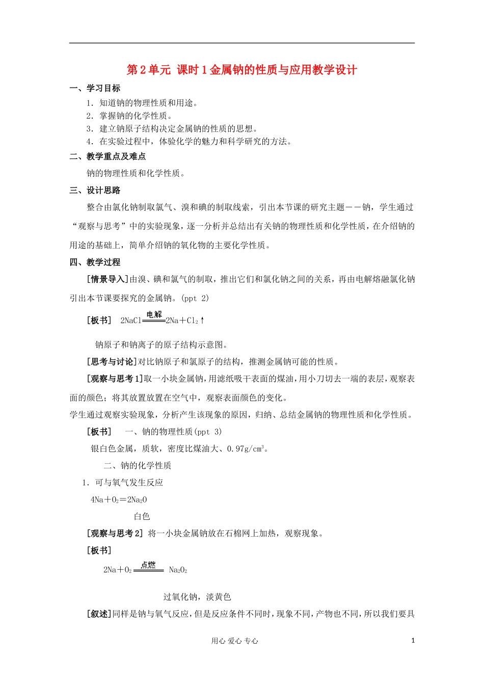11-12学年高中化学《金属钠的性质与应用》教学设计 苏教版必修1_第1页