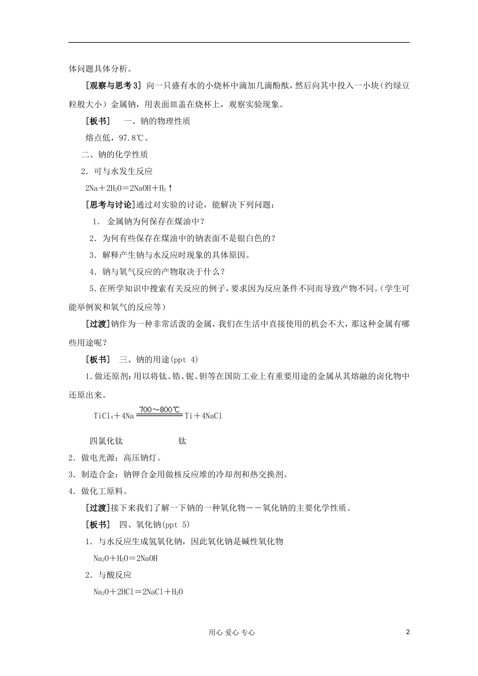 11-12学年高中化学《金属钠的性质与应用》教学设计 苏教版必修1_第2页