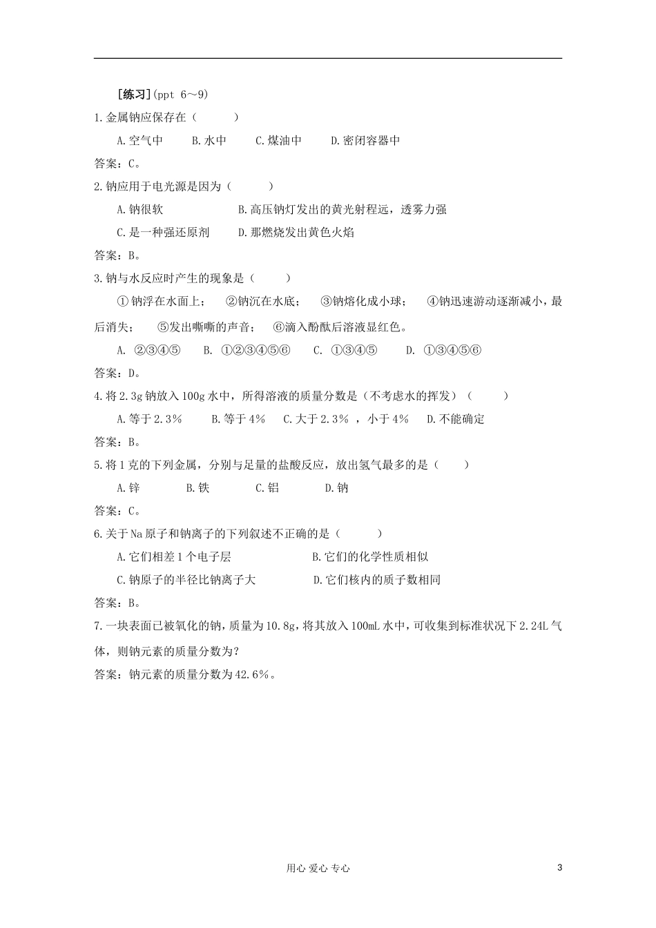 11-12学年高中化学《金属钠的性质与应用》教学设计 苏教版必修1_第3页