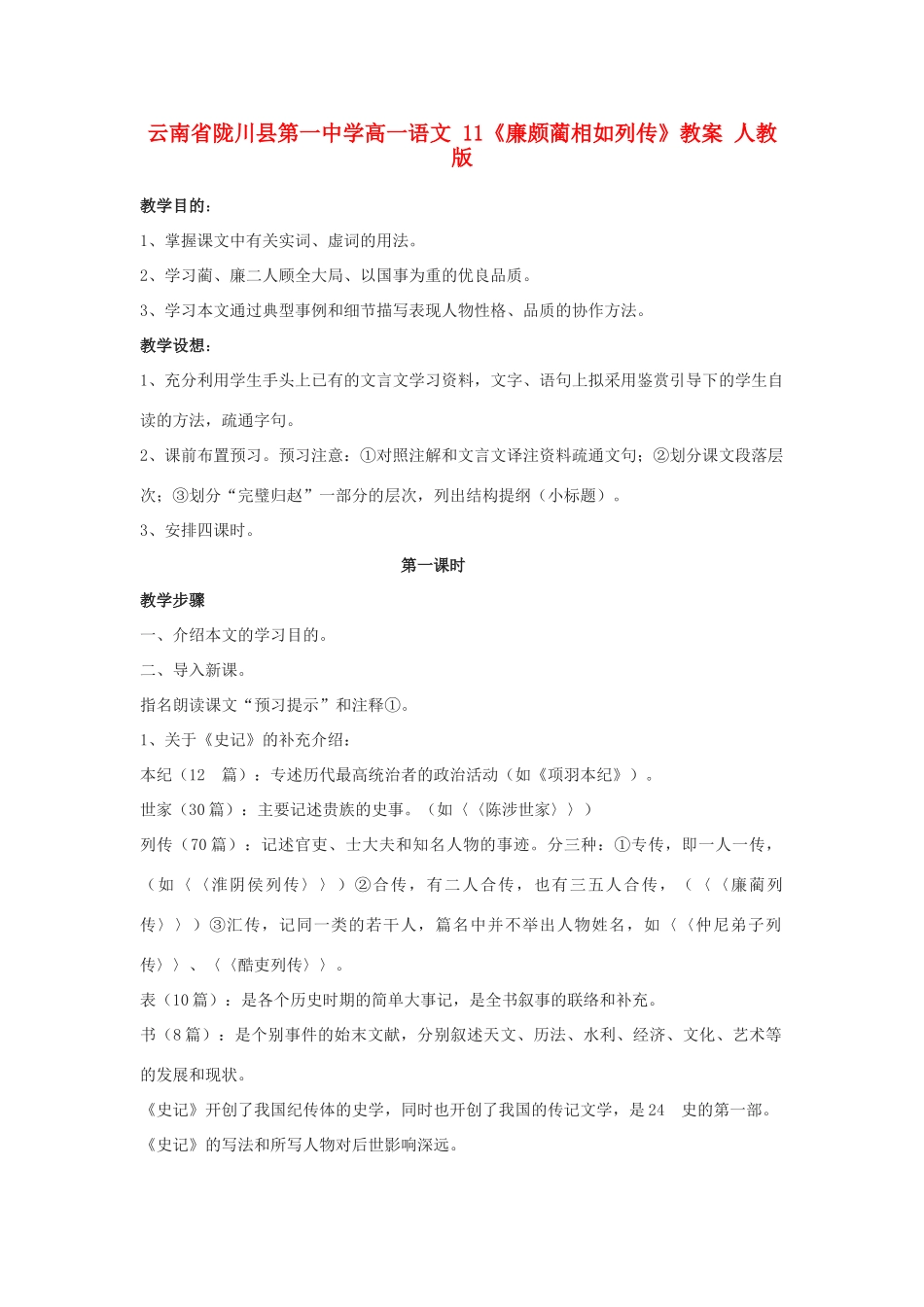 云南省陇川县第一中学高一语文 11《廉颇蔺相如列传》教案 人教版_第1页