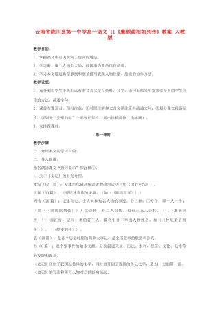 云南省陇川县第一中学高一语文 11《廉颇蔺相如列传》教案 人教版