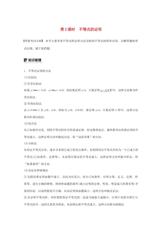 （江苏专用）高考数学大一轮复习 第十二章 系列4选讲 12.3 不等式选讲（第2课时）不等式的证明教案（含解析）-人教版高三全册数学教案