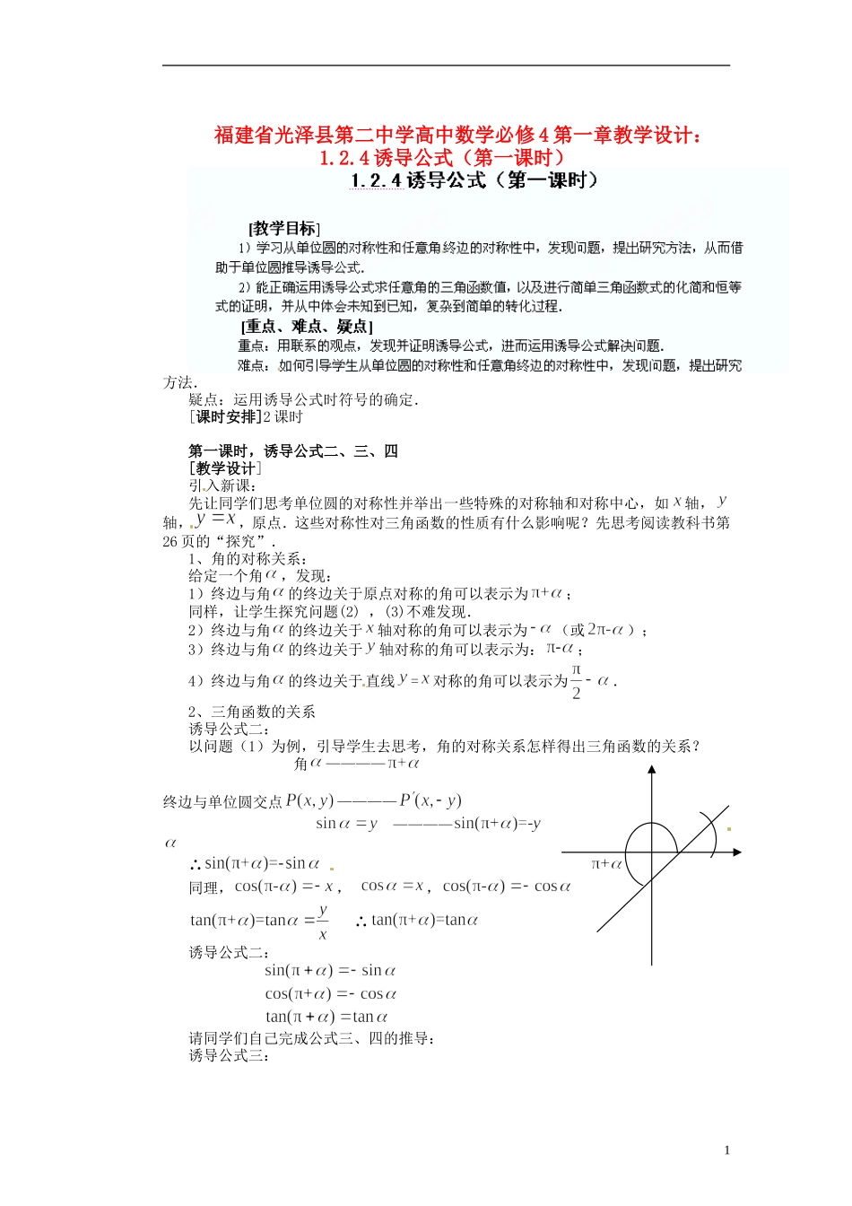 福建省光泽县第二中学高考数学 第一章 1.2.4诱导公式（第一课时）教学设计 新人教A版必修4_第1页