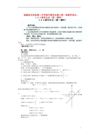 福建省光泽县第二中学高考数学 第一章 1.2.4诱导公式（第一课时）教学设计 新人教A版必修4