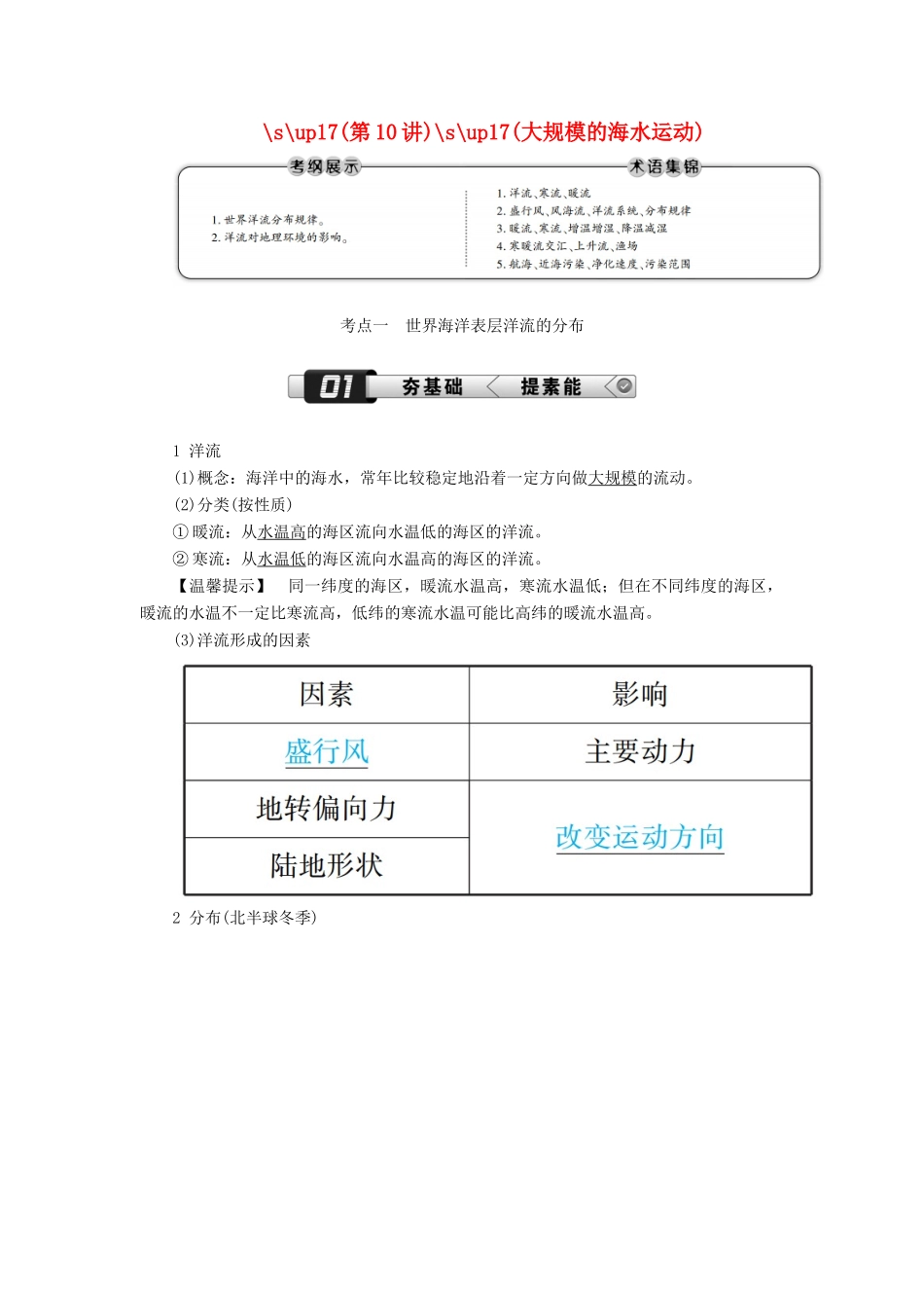 （新课标版）高考地理总复习 第10讲 大规模的海水运动学案-人教版高三全册地理学案_第1页