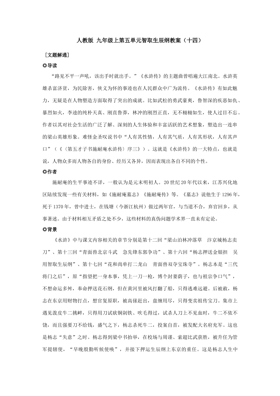 九年级语文上册第五单元智取生辰纲教案（十四）人教版_第1页