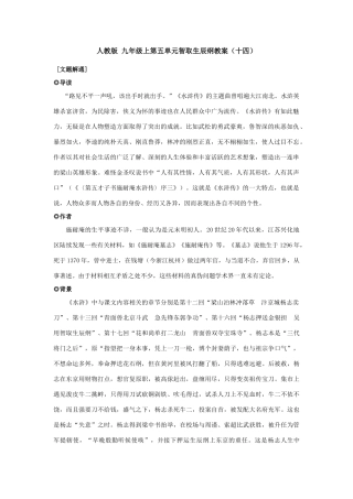 九年级语文上册第五单元智取生辰纲教案（十四）人教版